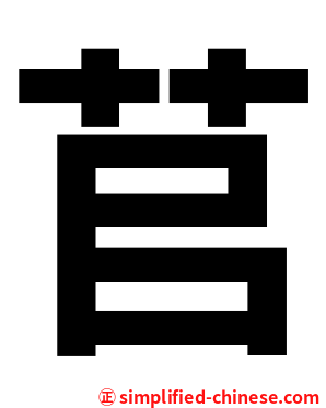 苢