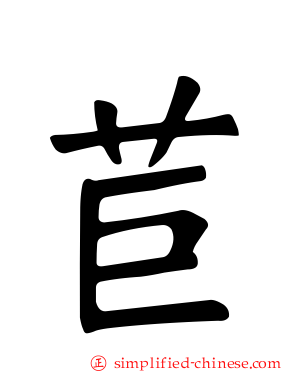 苣