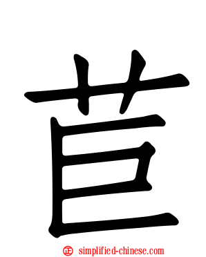 苣