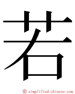 若 ming font