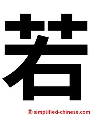 若