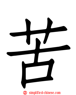 苦