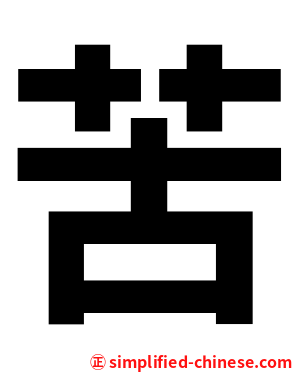 苦