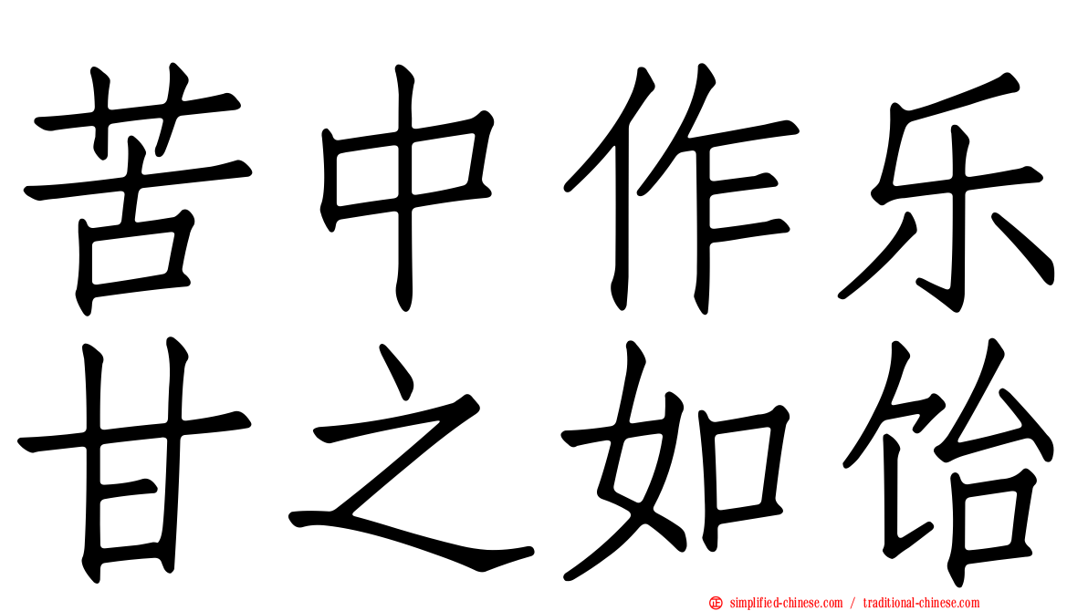 苦中作乐甘之如饴