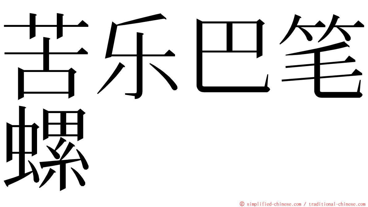 苦乐巴笔螺 ming font