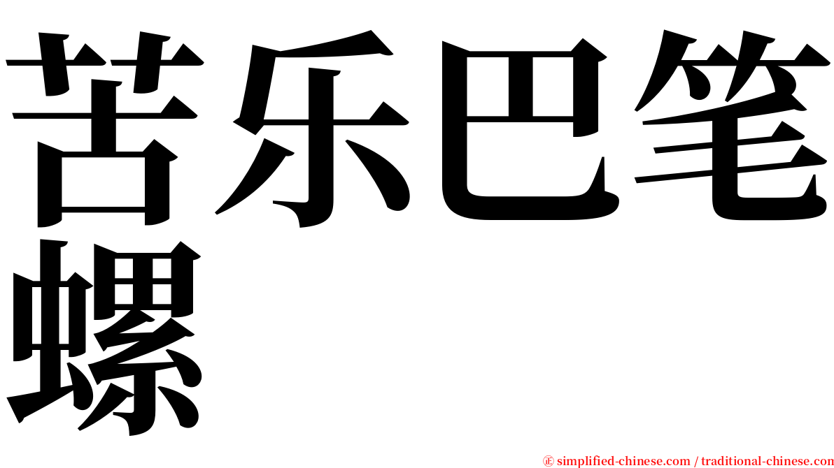 苦乐巴笔螺 serif font