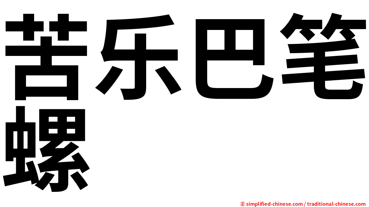 苦乐巴笔螺