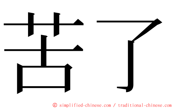 苦了 ming font