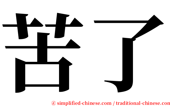 苦了 serif font