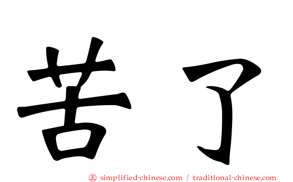苦了