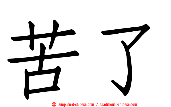 苦了