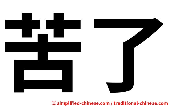 苦了
