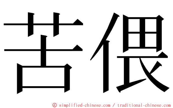 苦偎 ming font
