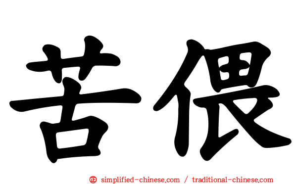苦偎