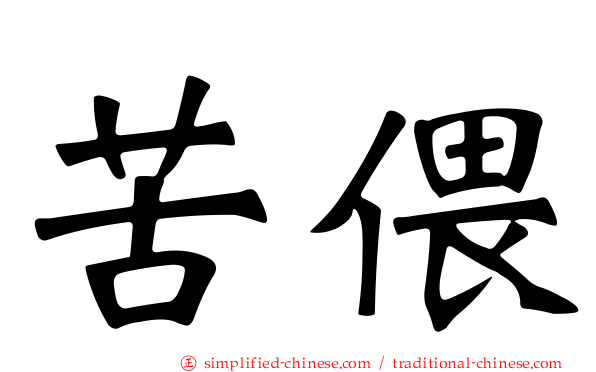 苦偎