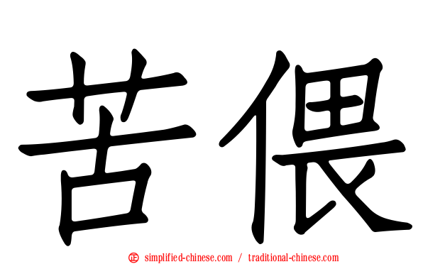 苦偎