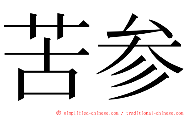 苦参 ming font