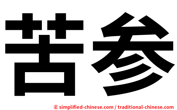 苦参