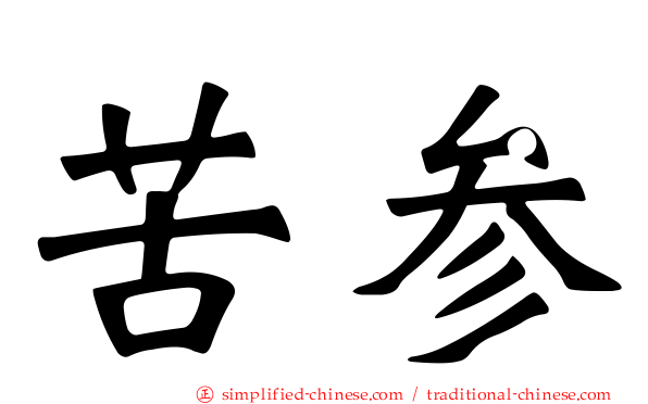 苦参