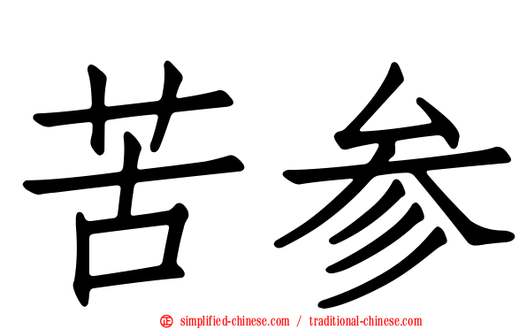 苦参