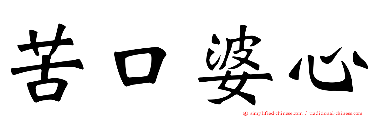苦口婆心
