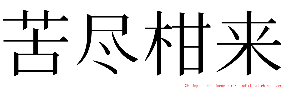 苦尽柑来 ming font