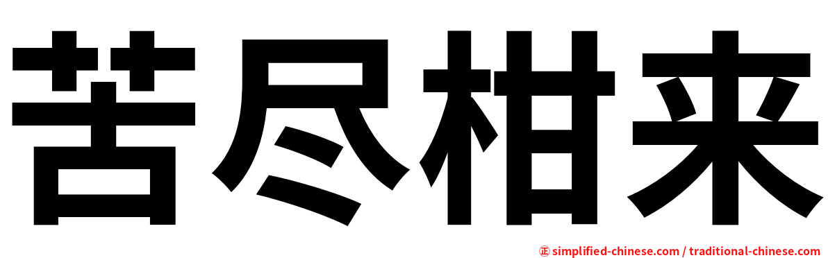 苦尽柑来
