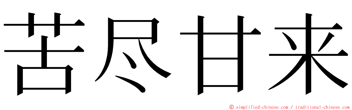 苦尽甘来 ming font