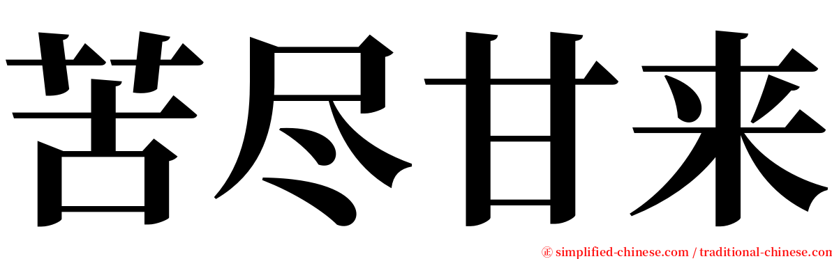 苦尽甘来 serif font