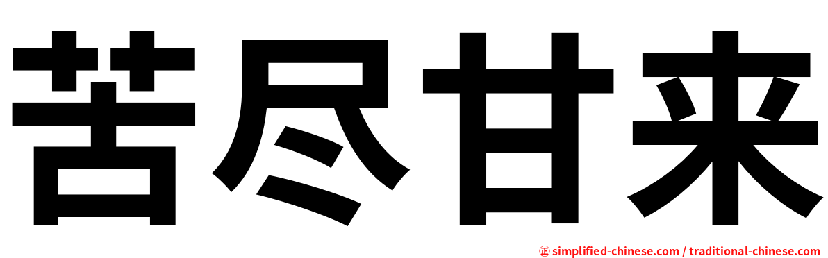 苦尽甘来