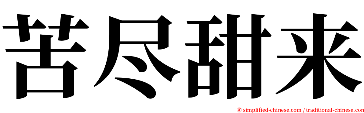苦尽甜来 serif font