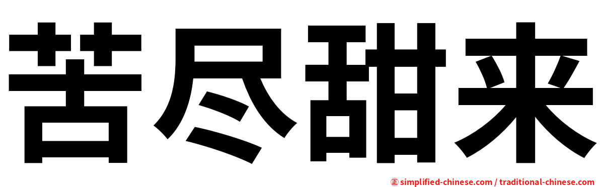苦尽甜来