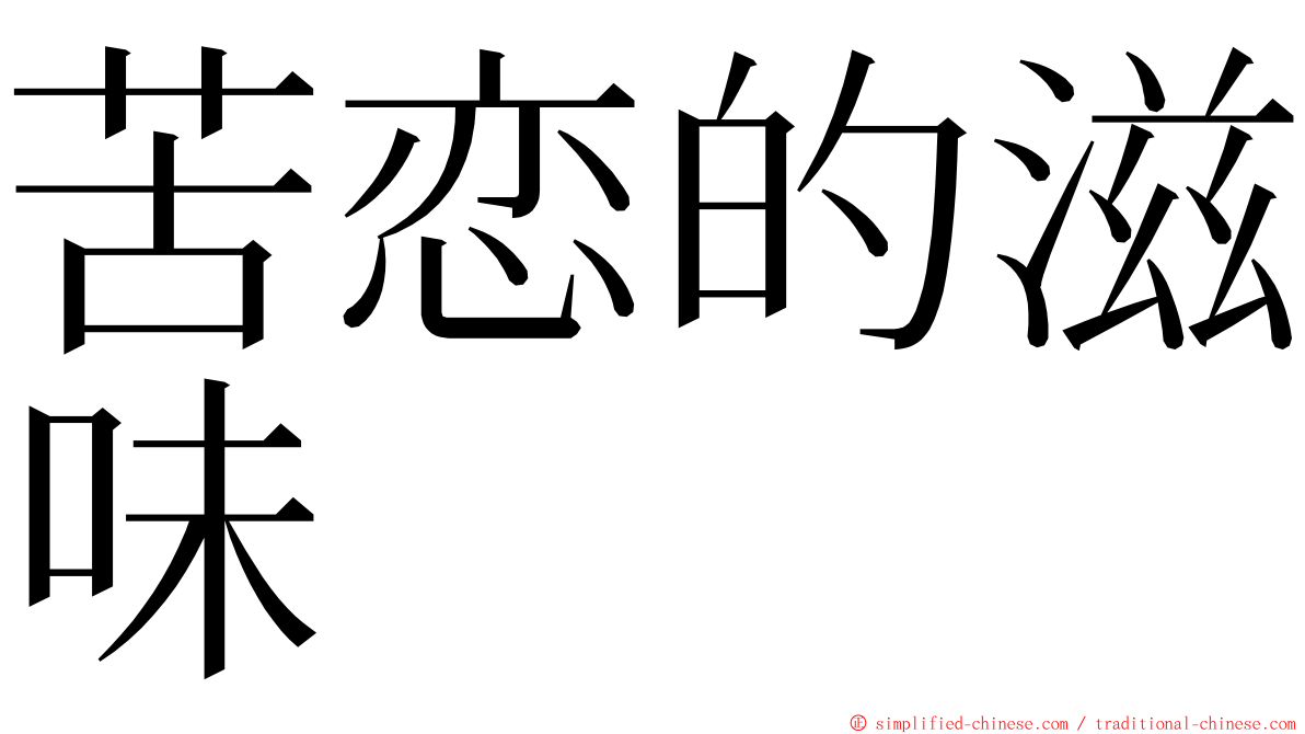 苦恋的滋味 ming font