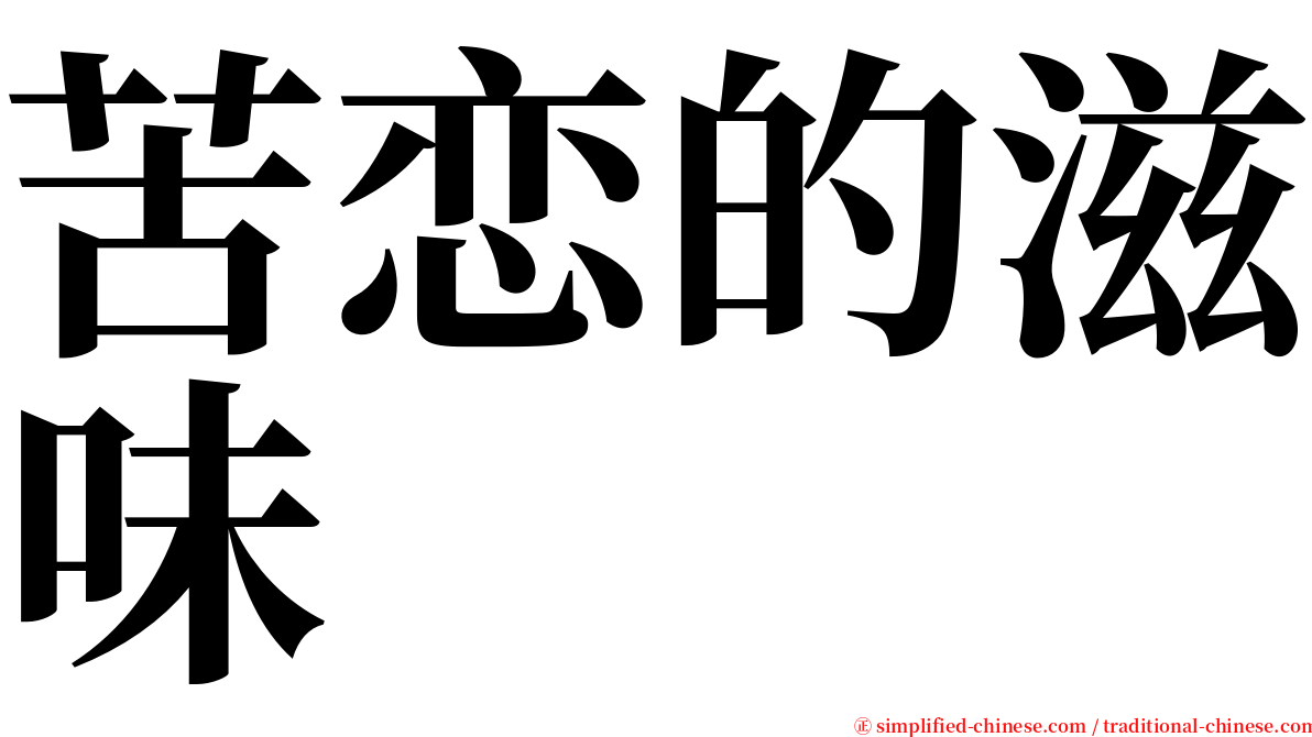 苦恋的滋味 serif font