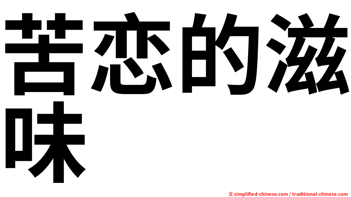 苦恋的滋味