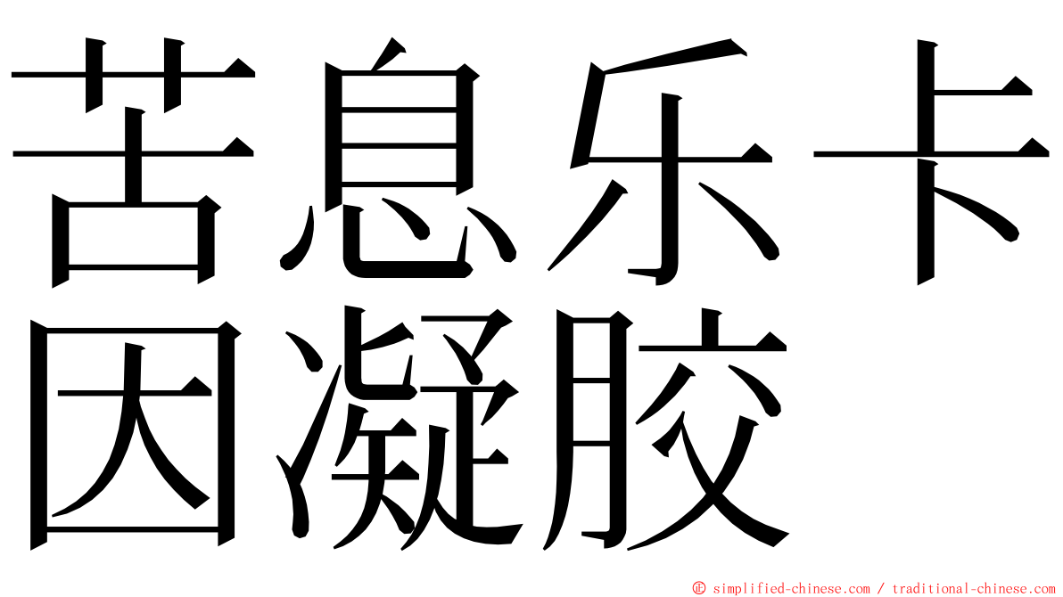 苦息乐卡因凝胶 ming font