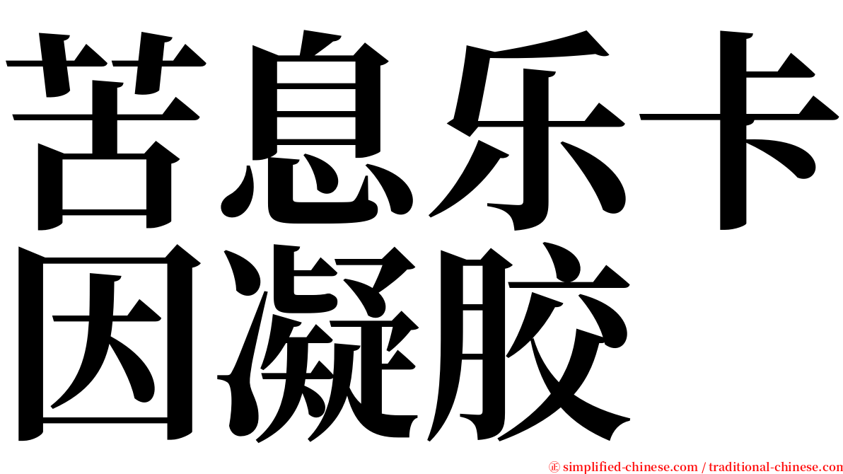 苦息乐卡因凝胶 serif font