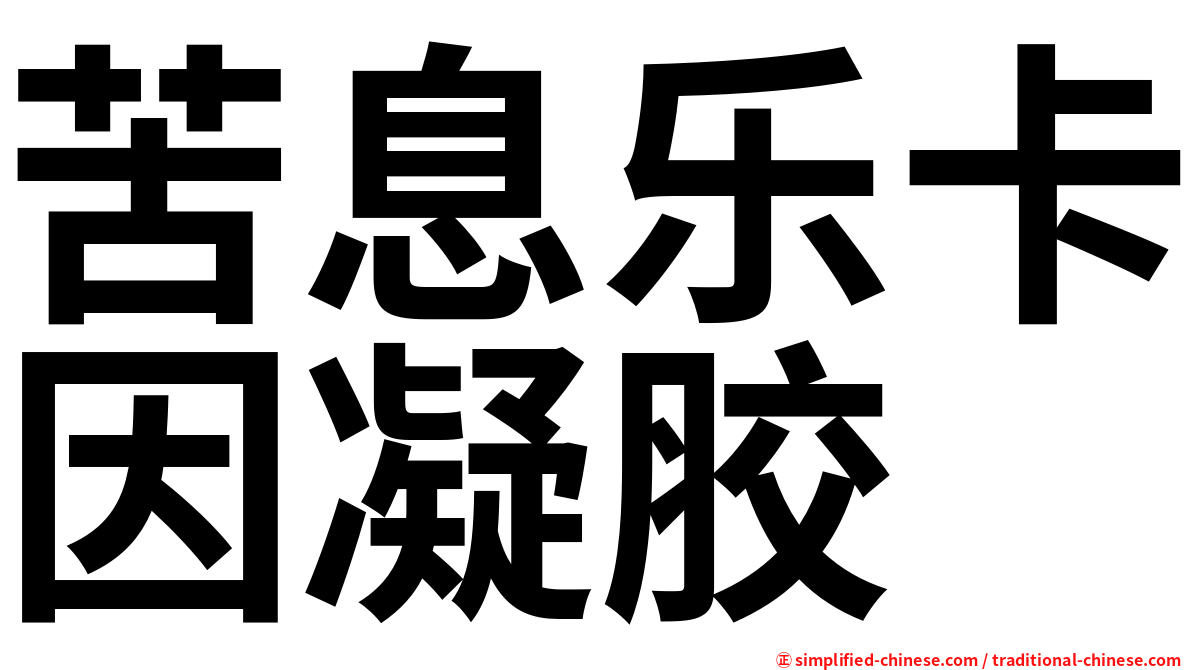 苦息乐卡因凝胶