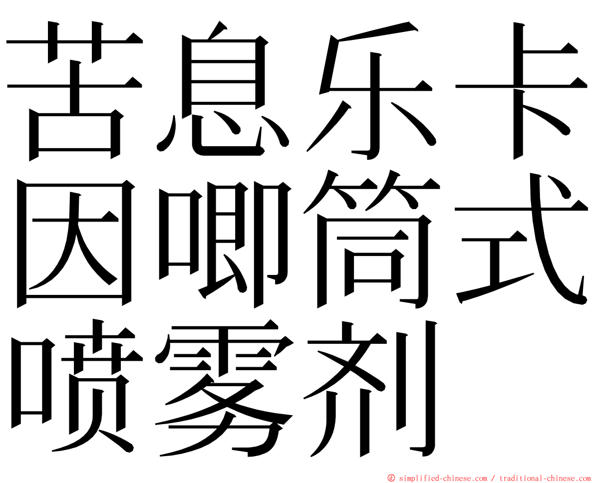 苦息乐卡因唧筒式喷雾剂 ming font