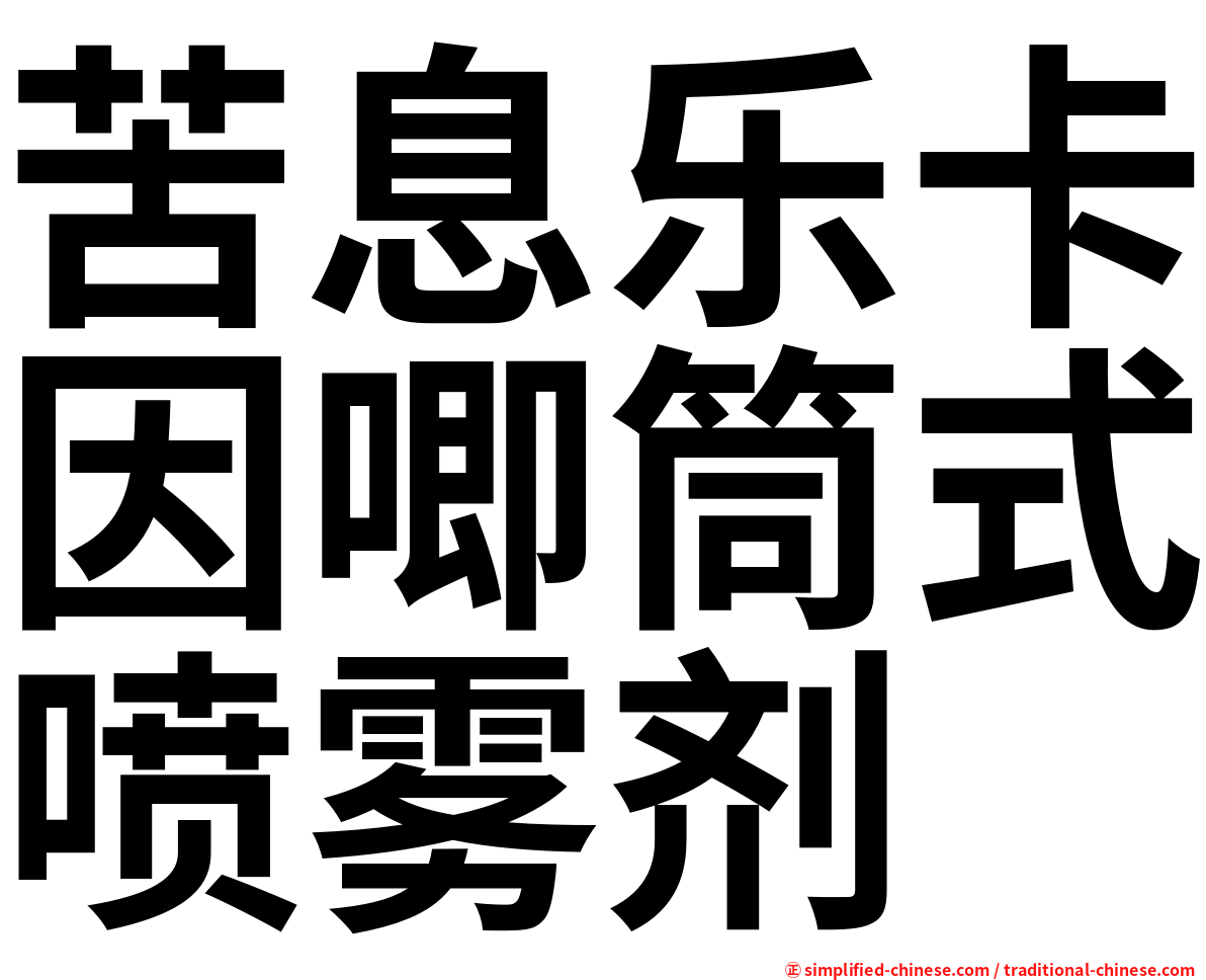 苦息乐卡因唧筒式喷雾剂