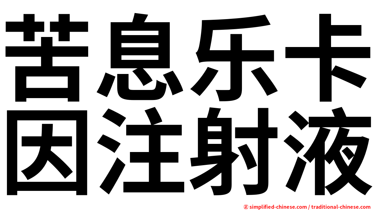 苦息乐卡因注射液