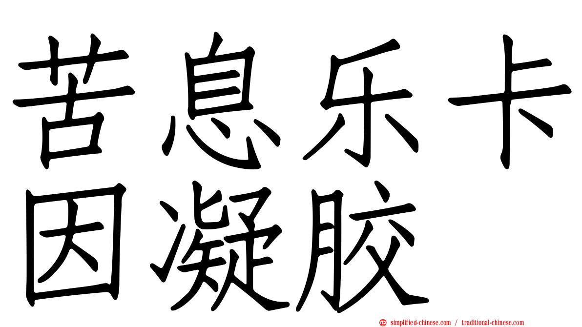 苦息乐卡因凝胶