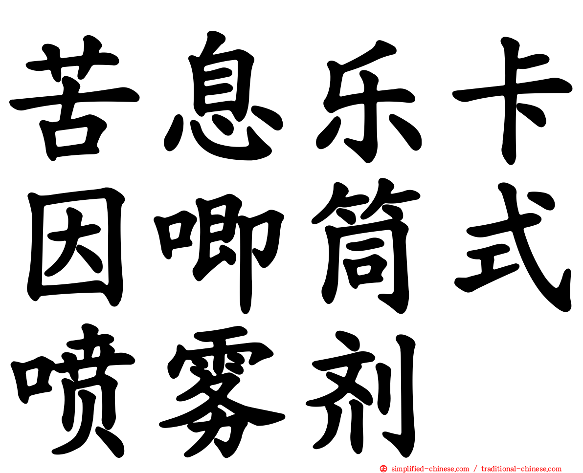 苦息乐卡因唧筒式喷雾剂