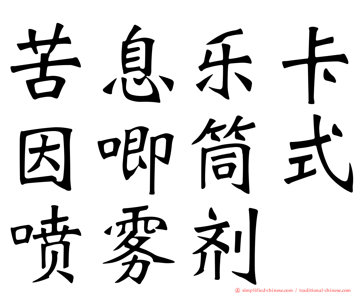 苦息乐卡因唧筒式喷雾剂