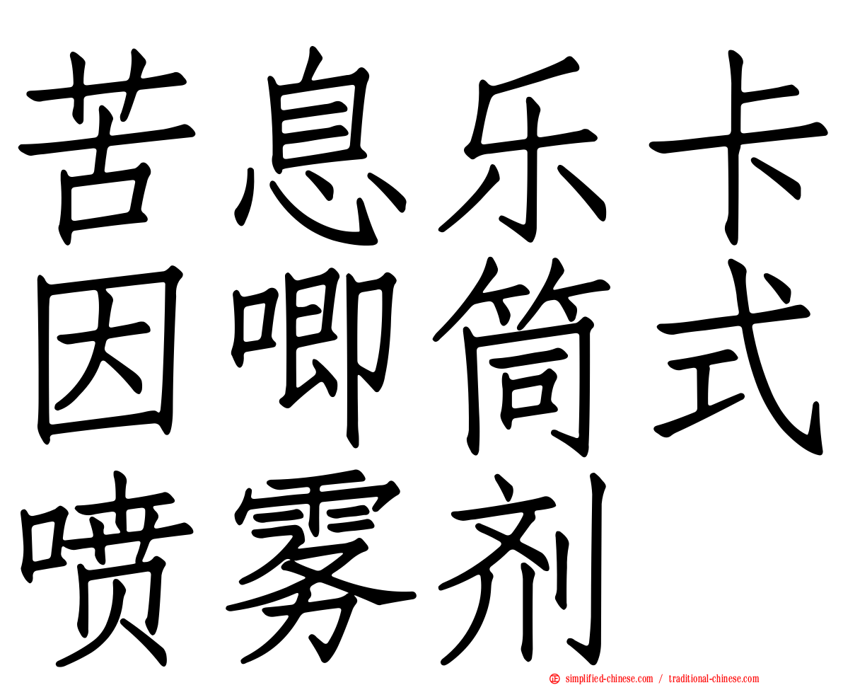 苦息乐卡因唧筒式喷雾剂