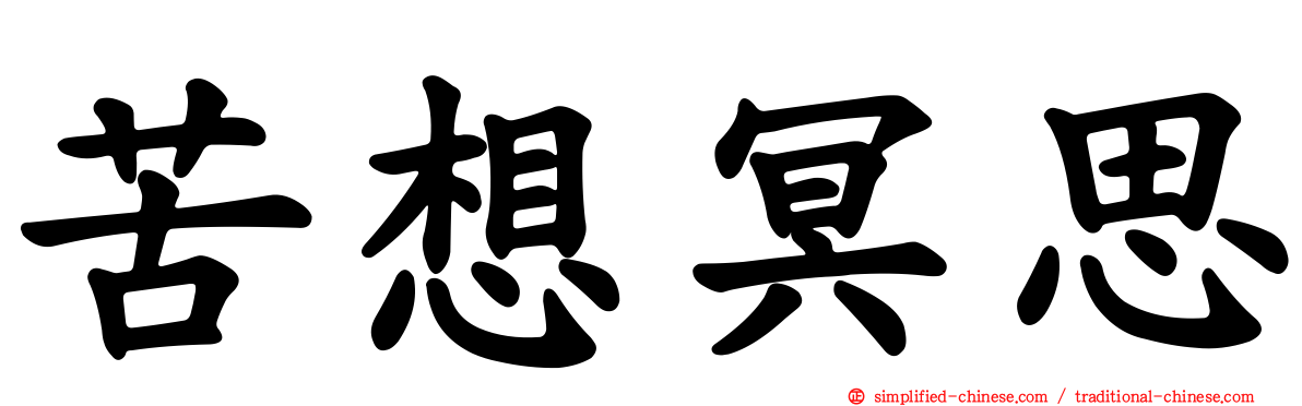 苦想冥思