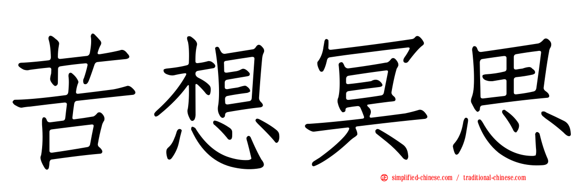 苦想冥思