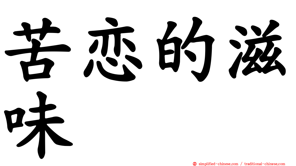 苦恋的滋味