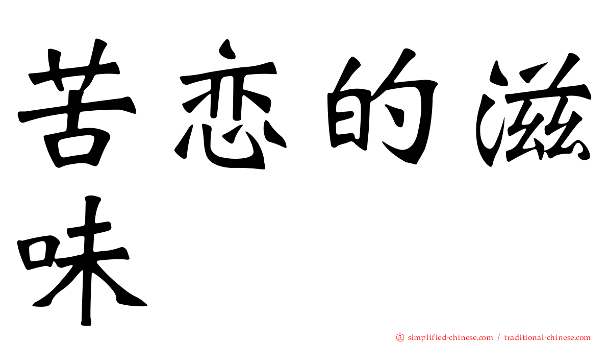 苦恋的滋味