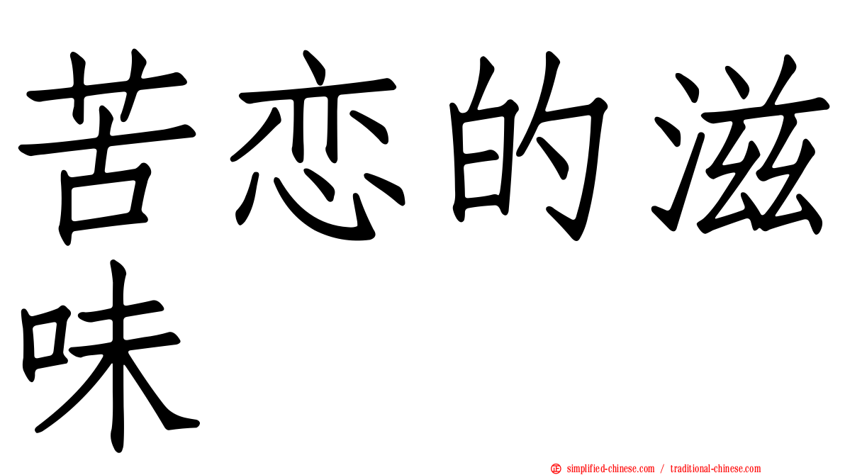 苦恋的滋味